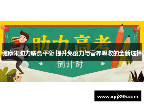 健康米助力膳食平衡 提升免疫力与营养吸收的全新选择