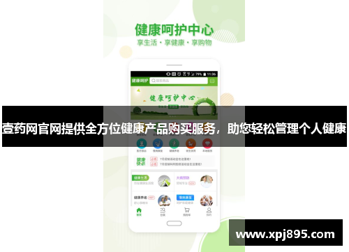 壹药网官网提供全方位健康产品购买服务,助您轻松管理个人健康