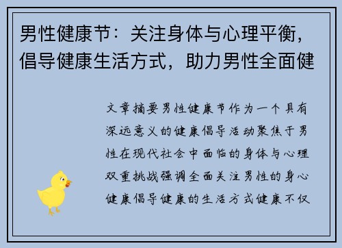 男性健康节:关注身体与心理平衡,倡导健康生活方式,助力男性全面健康发展