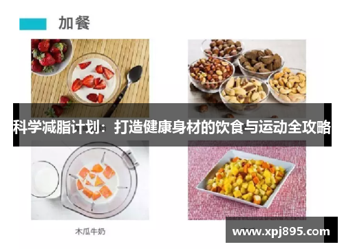 科学减脂计划:打造健康身材的饮食与运动全攻略