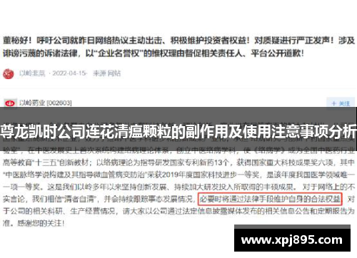 尊龙凯时公司连花清瘟颗粒的副作用及使用注意事项分析