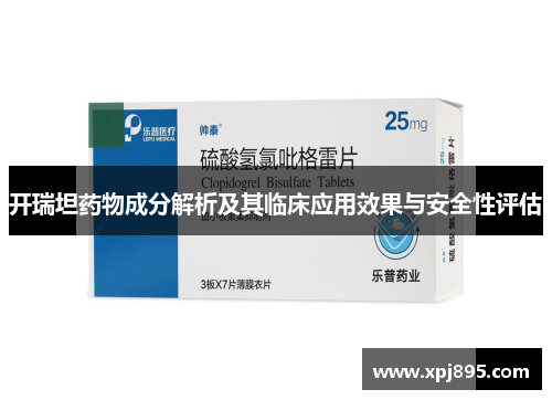 开瑞坦药物成分解析及其临床应用效果与安全性评估