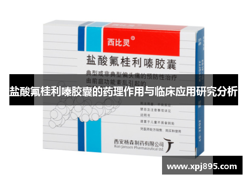 盐酸氟桂利嗪胶囊的药理作用与临床应用研究分析