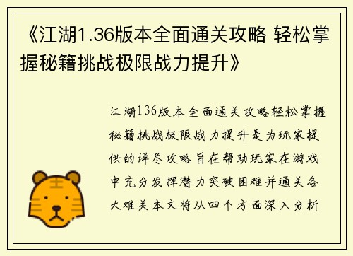 《江湖1.36版本全面通关攻略 轻松掌握秘籍挑战极限战力提升》