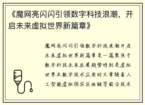 《魔网亮闪闪引领数字科技浪潮，开启未来虚拟世界新篇章》