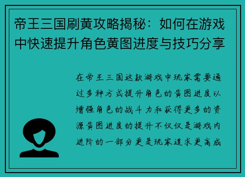 帝王三国刷黄攻略揭秘：如何在游戏中快速提升角色黄图进度与技巧分享